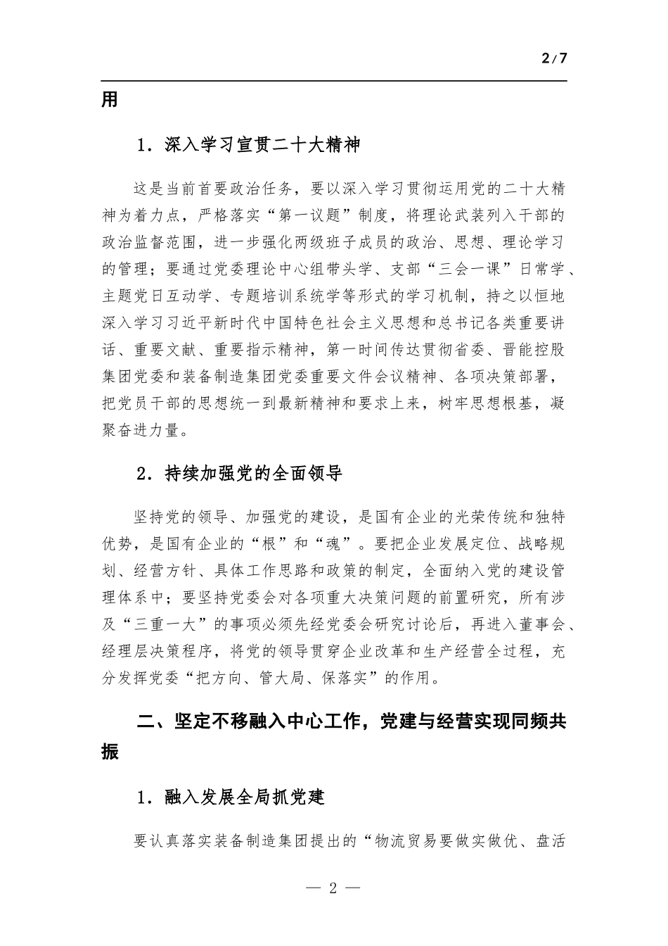 2023年企业党建工作要点.docx_第2页