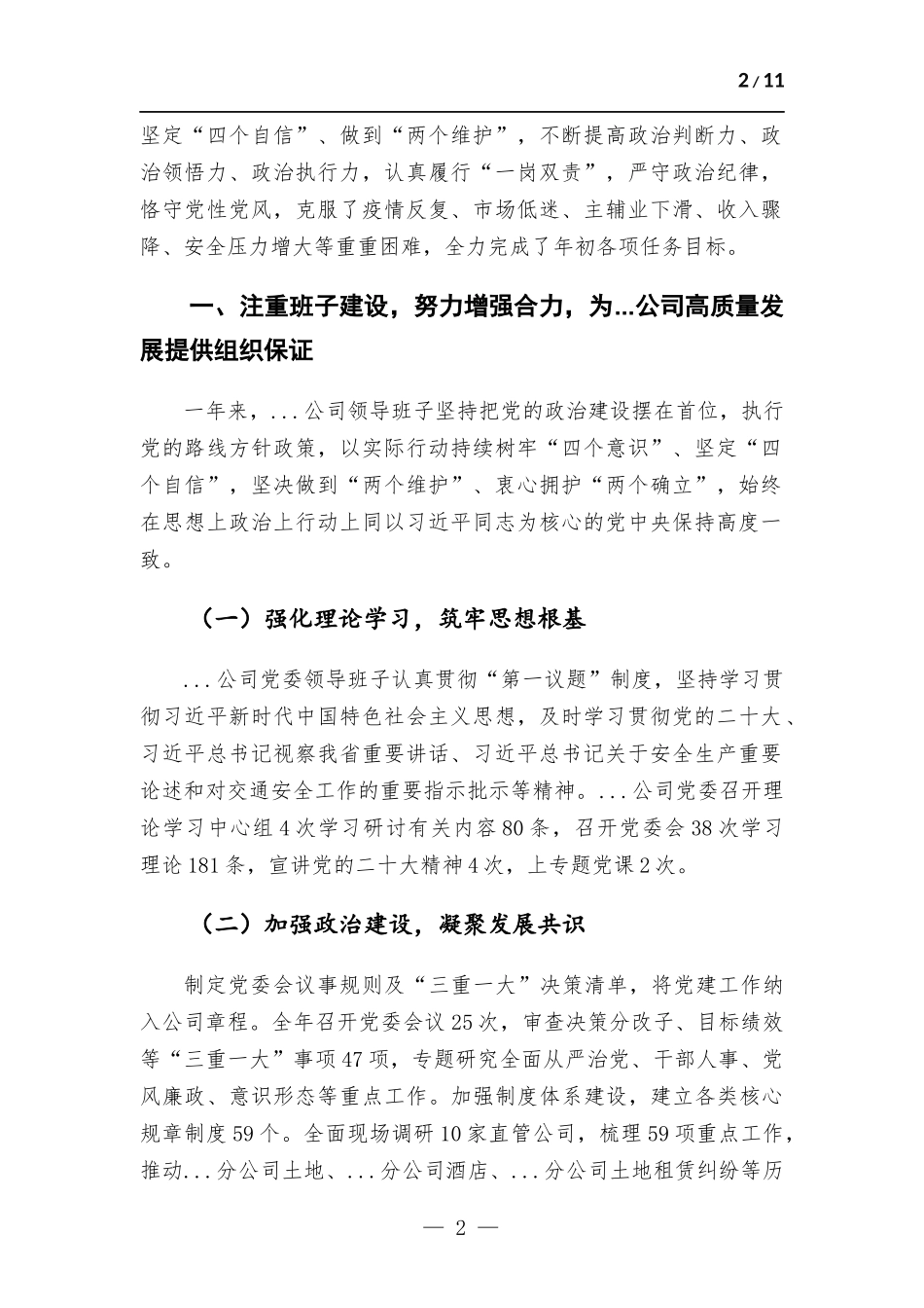 2022年度领导班子述职述廉报告.docx_第2页