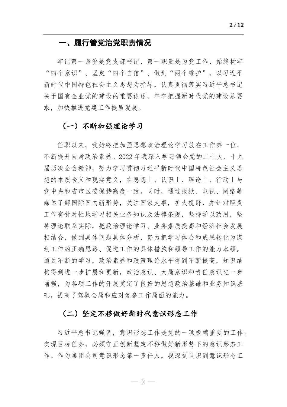 领导干部2022年个人述职述廉报告.docx_第2页