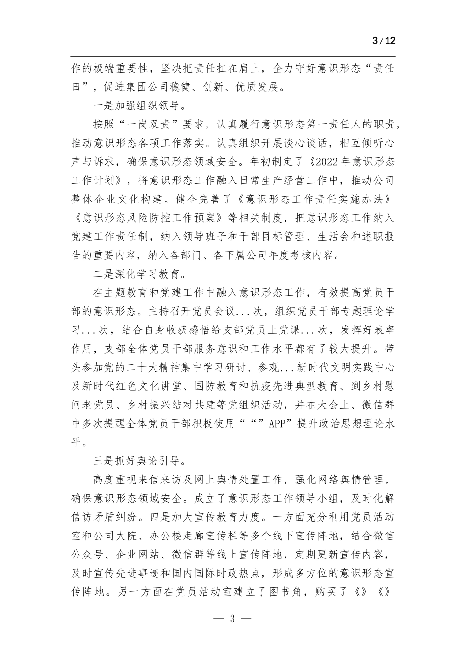 领导干部2022年个人述职述廉报告.docx_第3页