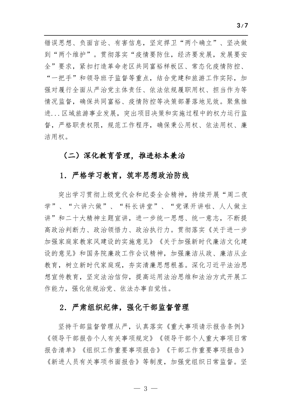 中心党组2022年党风廉政建设工作总结.docx_第3页