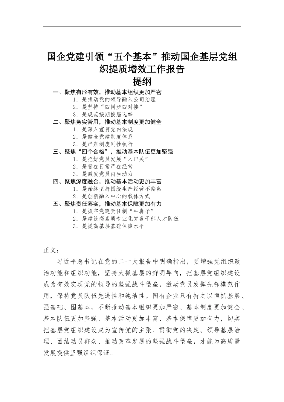企业党建引领“五个基本”推动企业基层党组织提质增效工作报告.docx_第1页