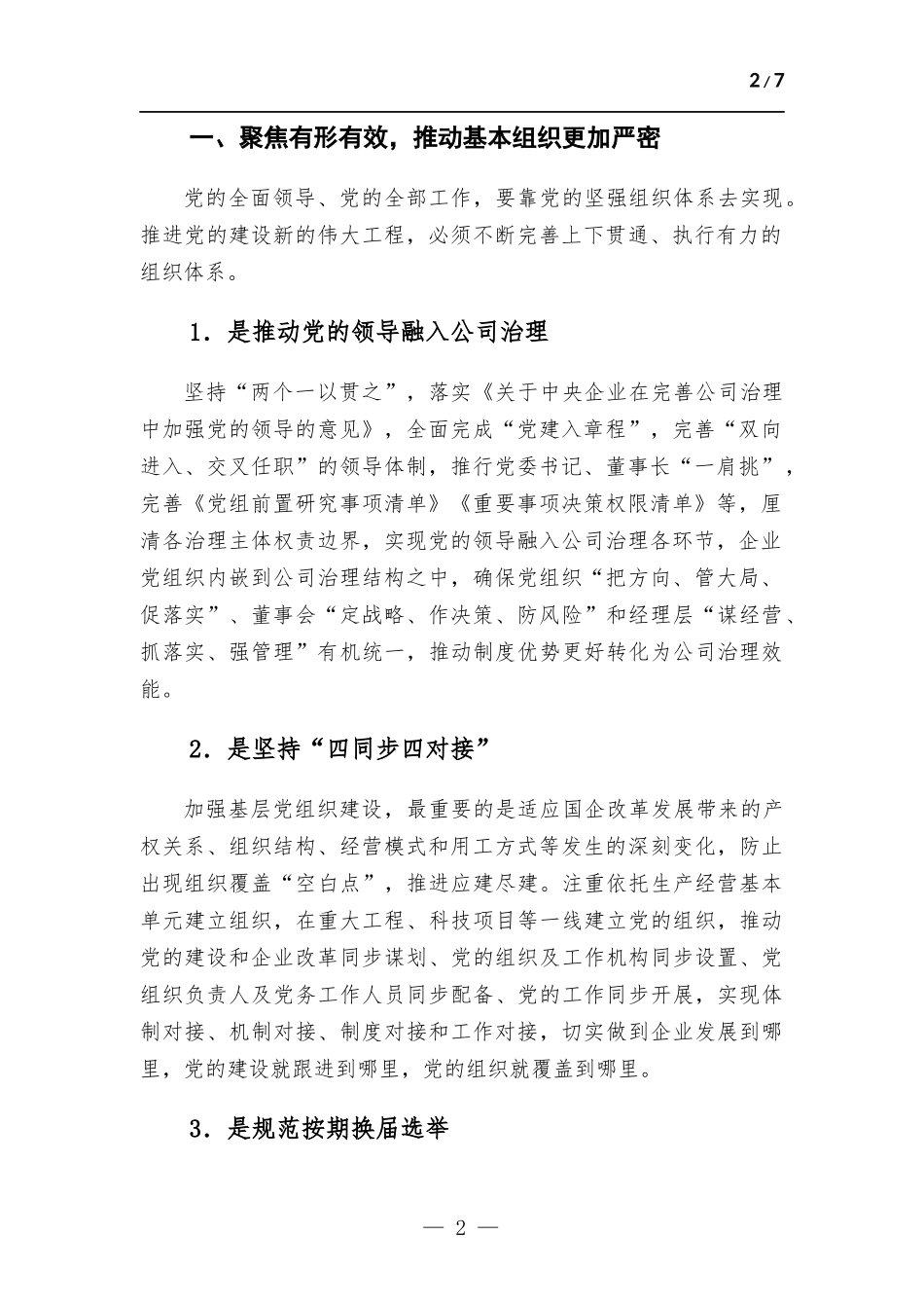 企业党建引领“五个基本”推动企业基层党组织提质增效工作报告.docx_第2页