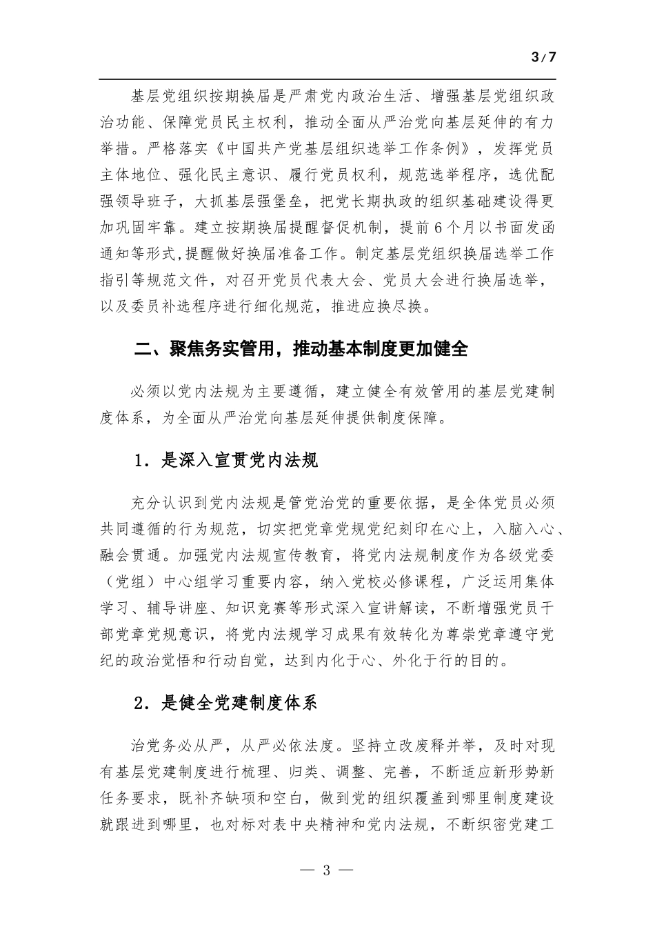 企业党建引领“五个基本”推动企业基层党组织提质增效工作报告.docx_第3页