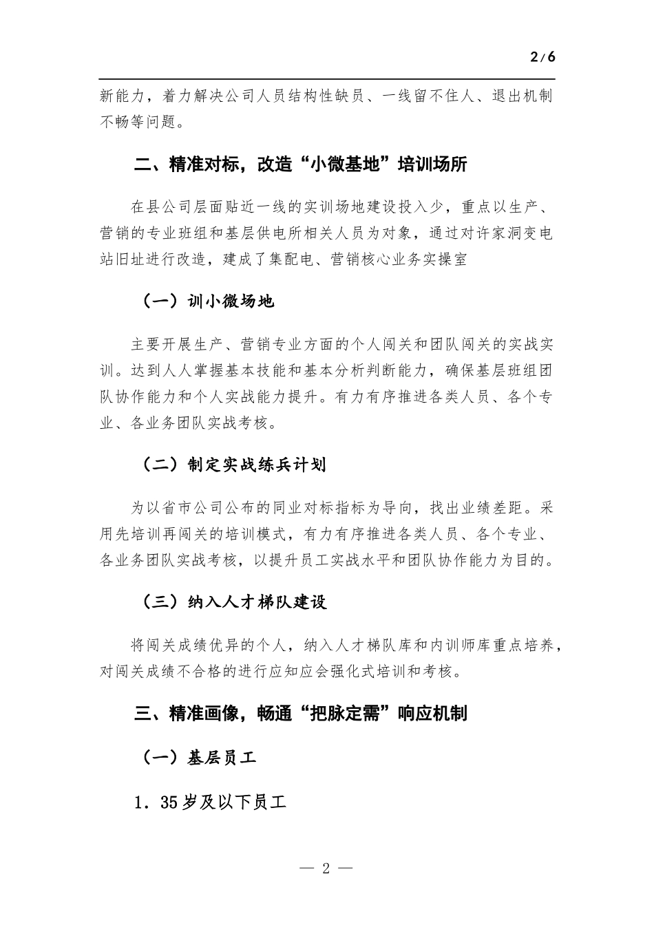 企业推动“四精准”的员工培训培养机制建设工作报告.docx_第2页