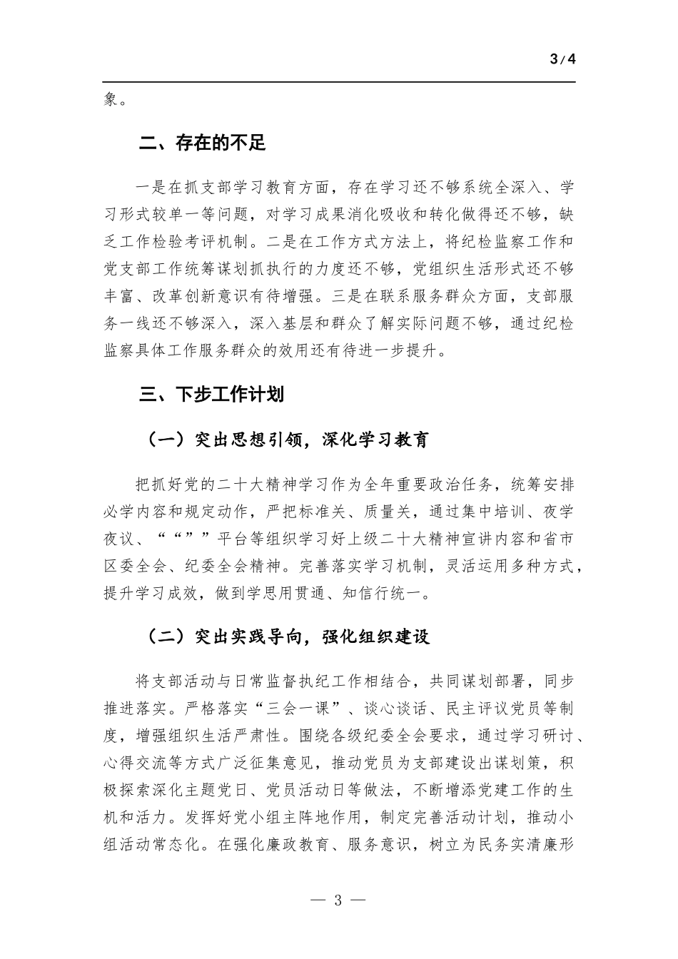 纪委机关党支部书记2022年抓基层党建工作述职报告.docx_第3页