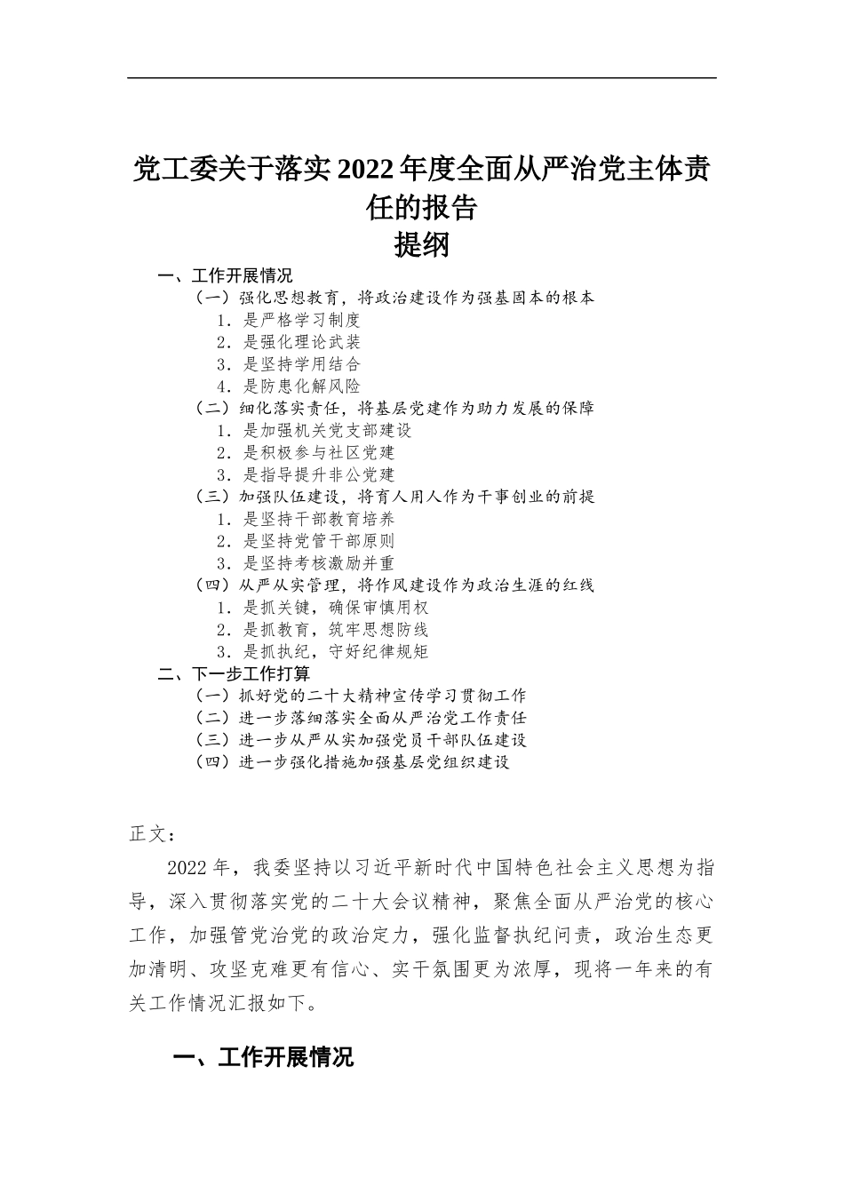 党工委关于落实2022年度全面从严治党主体责任的报告.docx_第1页