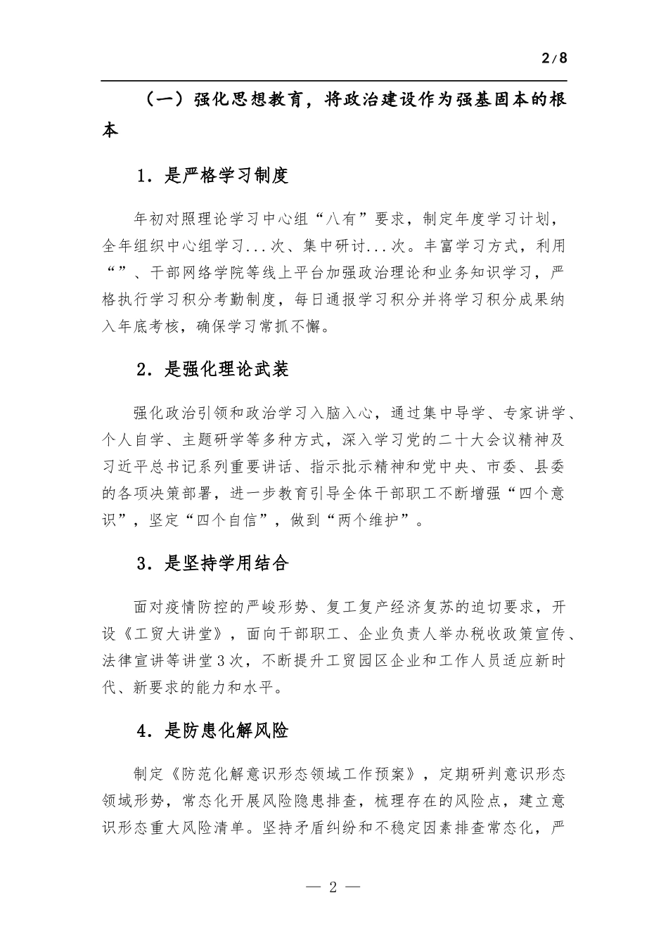 党工委关于落实2022年度全面从严治党主体责任的报告.docx_第2页