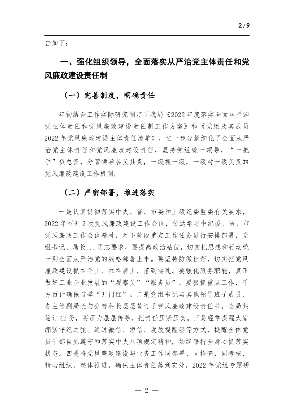 2022年落实全面从严治党主体责任和党风廉政建设情况报告.docx_第2页