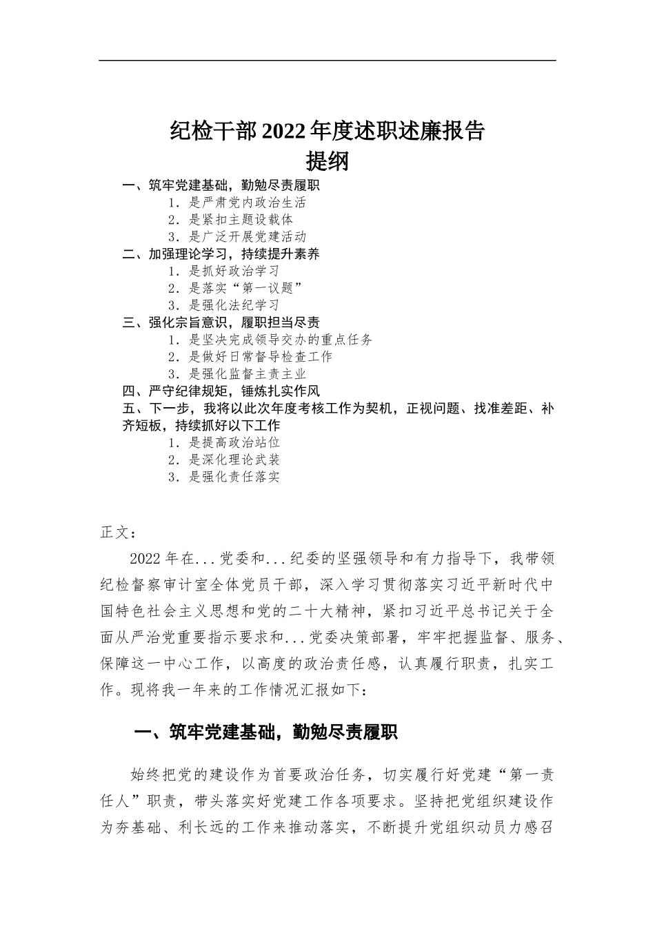 纪检干部2022年度述职述廉报告.docx_第1页