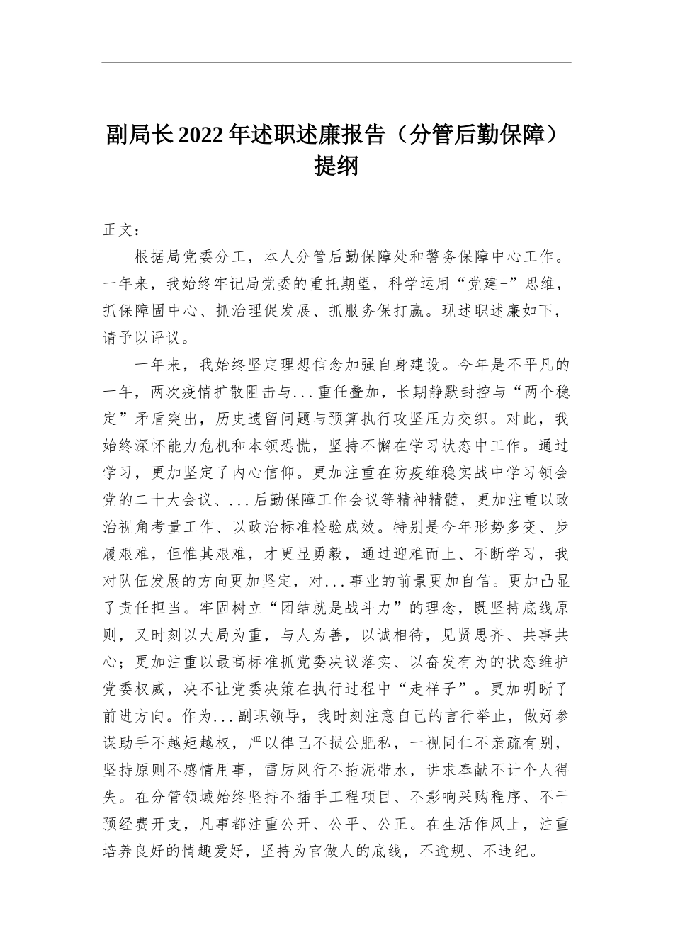 分管后勤保障领导干部2022年述职述廉报告.docx_第1页