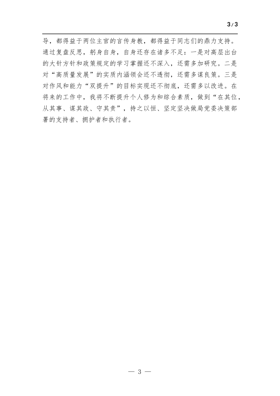 分管后勤保障领导干部2022年述职述廉报告.docx_第3页