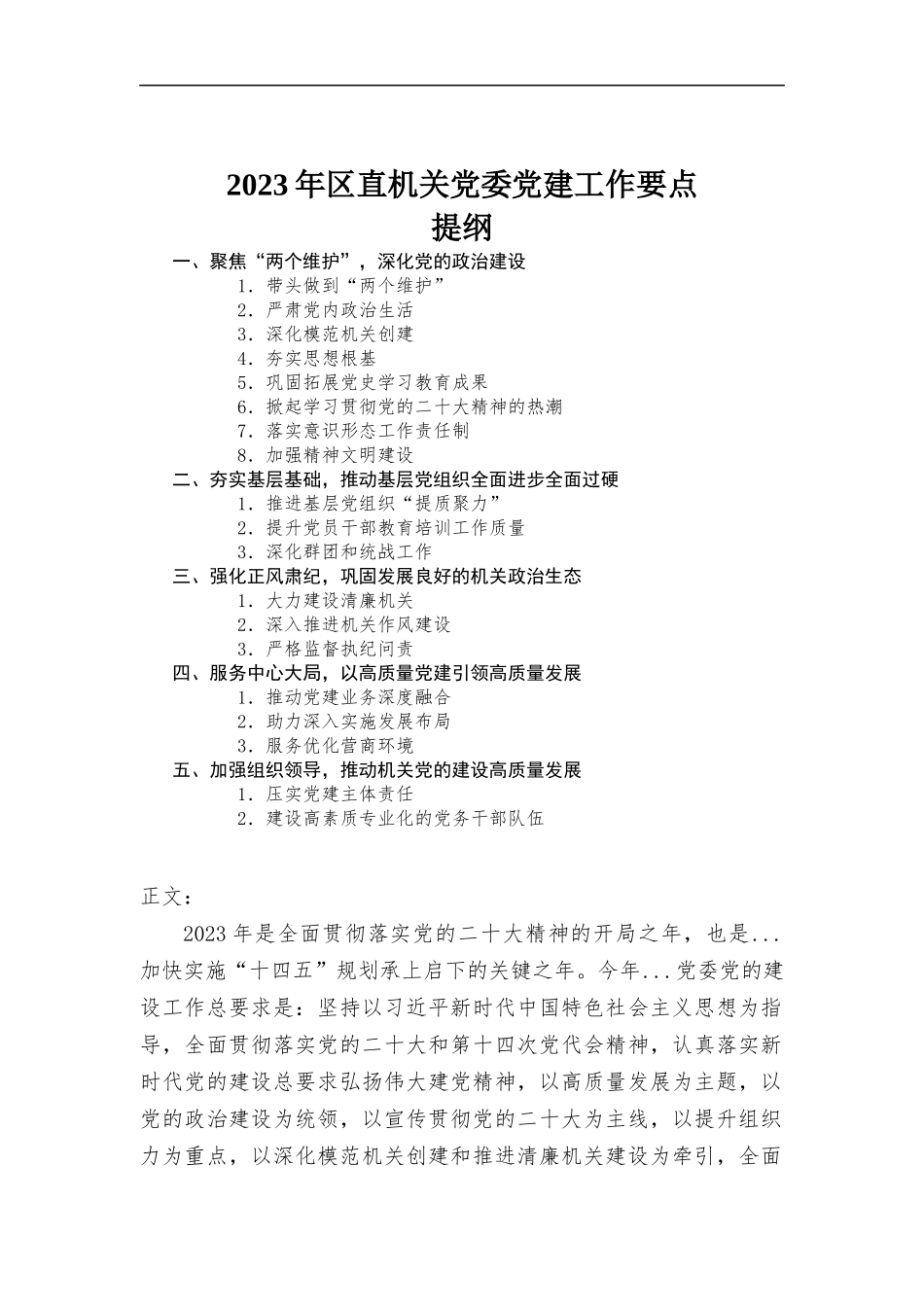 2023年区直机关党委党建工作要点.docx_第1页