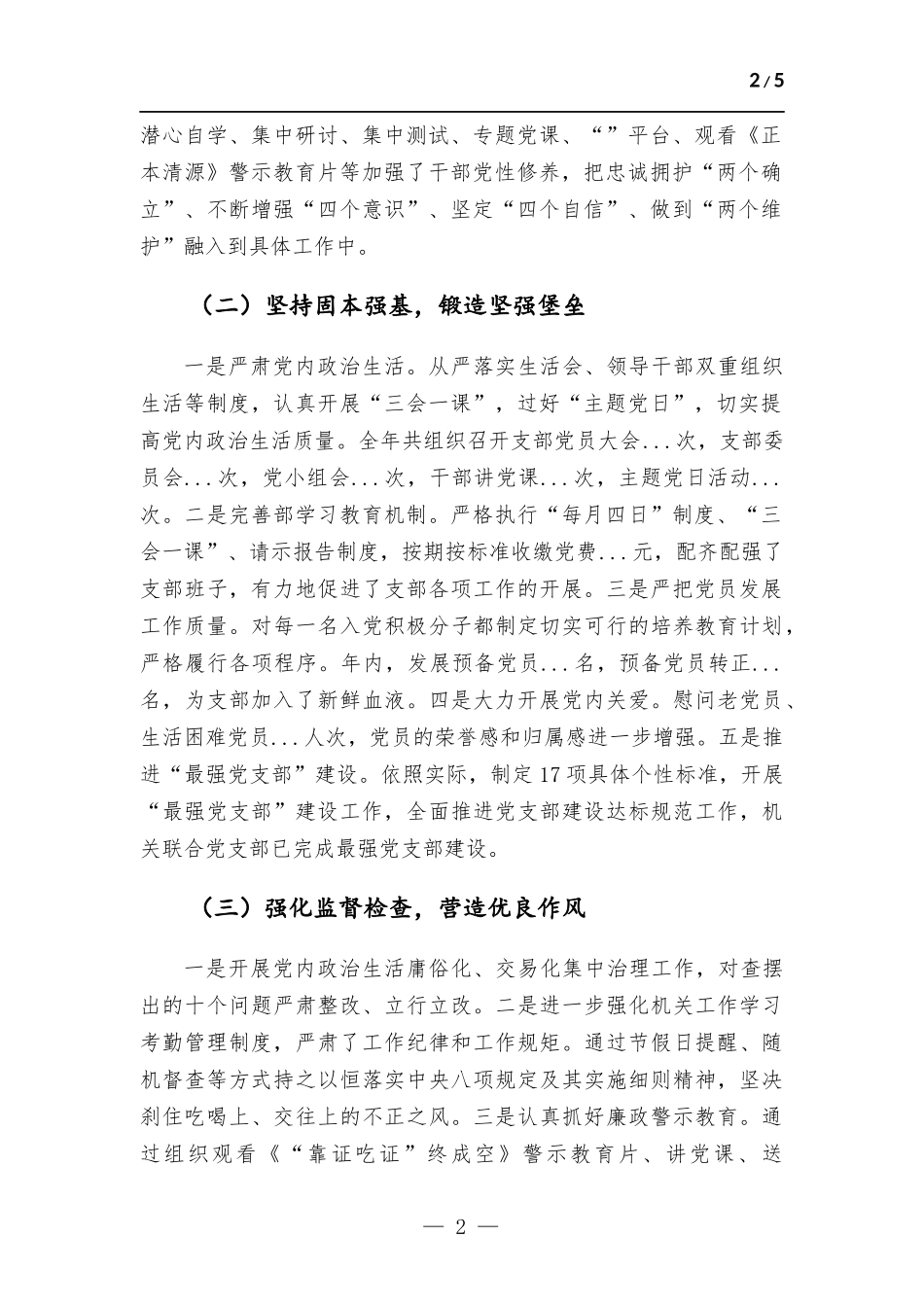 机关联合党支部2022年度党组织书记抓基层党建述职报告.docx_第2页