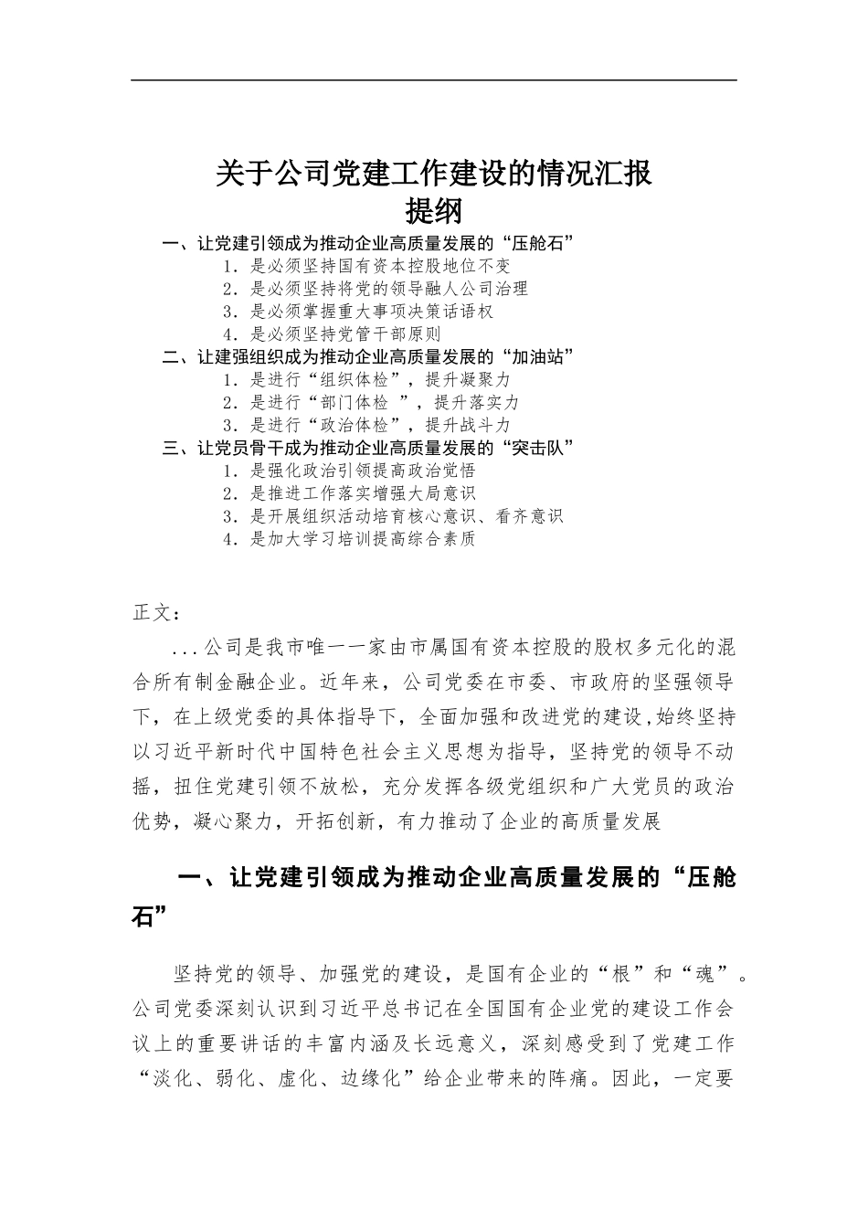 关于公司党建工作建设的情况报告.docx_第1页
