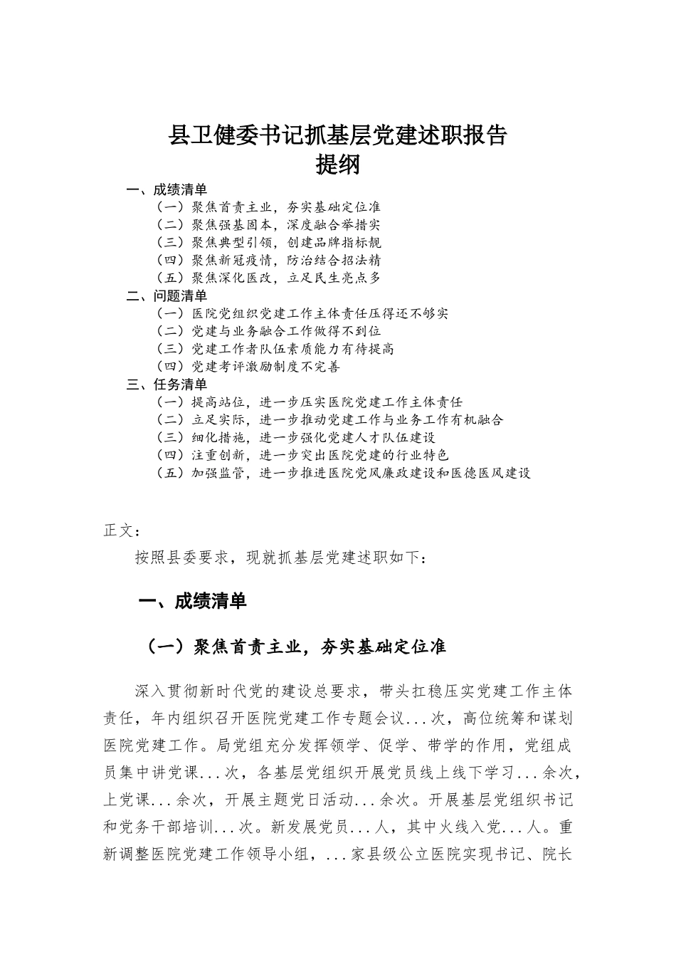 卫健委书记抓基层党建述职报告.docx_第1页
