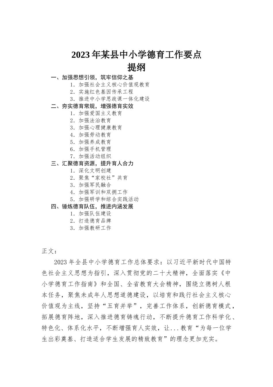 2023年中小学德育工作要点.docx_第1页