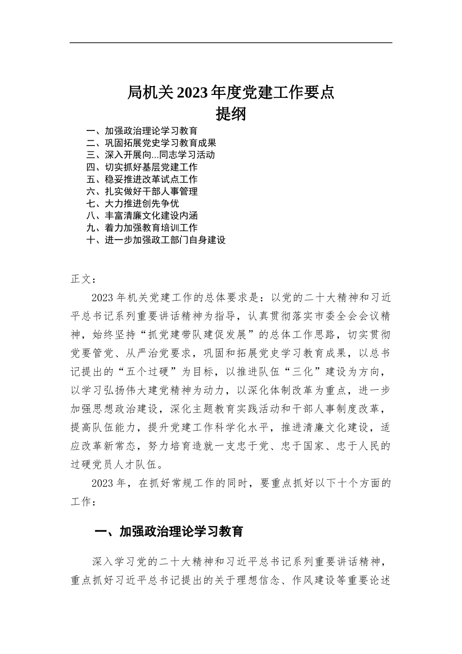 机关2023年度党建工作要点.docx_第1页
