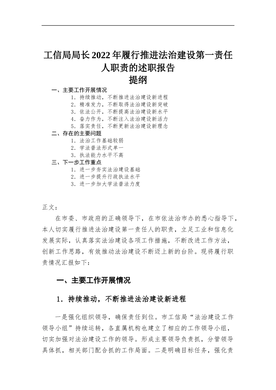 2022年履行推进法治建设第一责任人职责的述职报告.docx_第1页