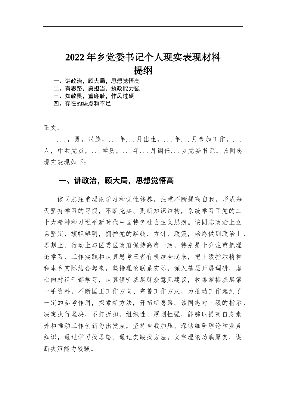 2022年乡党委书记个人现实表现材料.docx_第1页