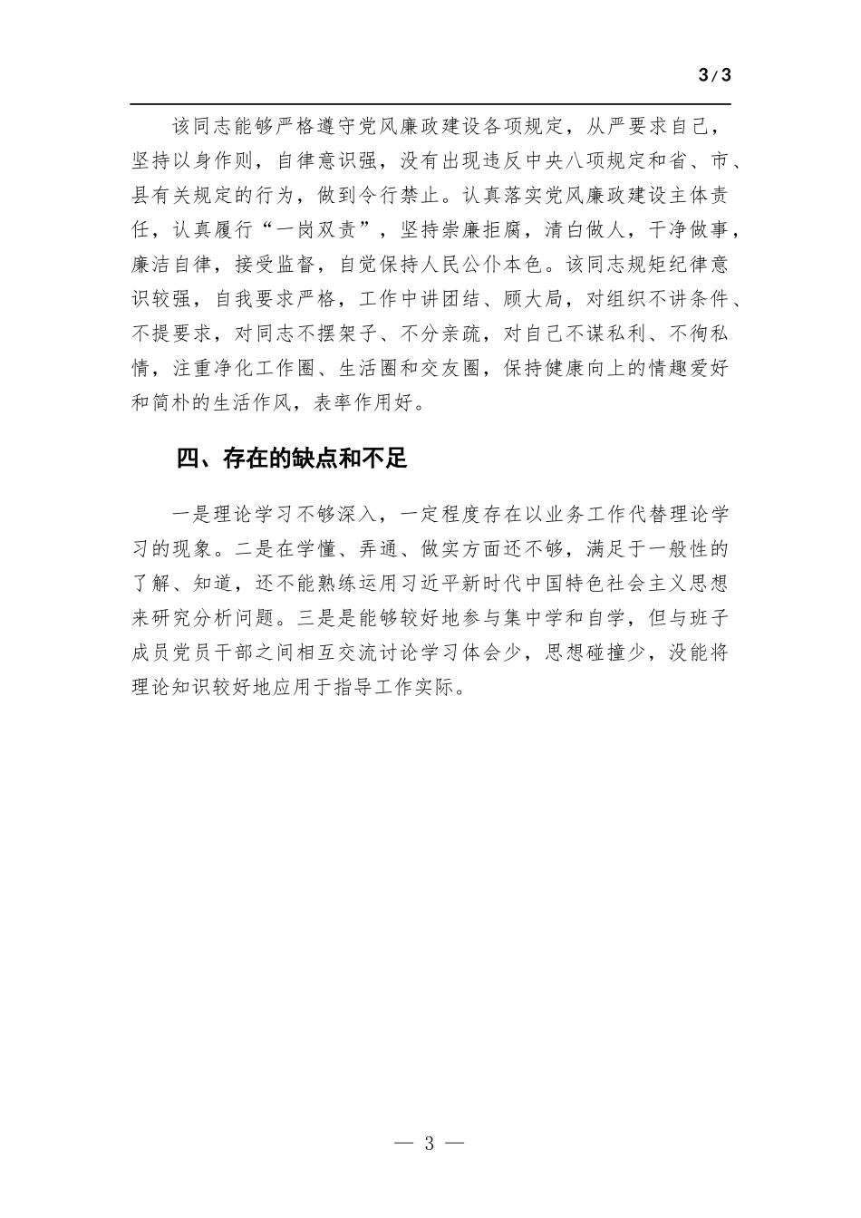 2022年乡党委书记个人现实表现材料.docx_第3页