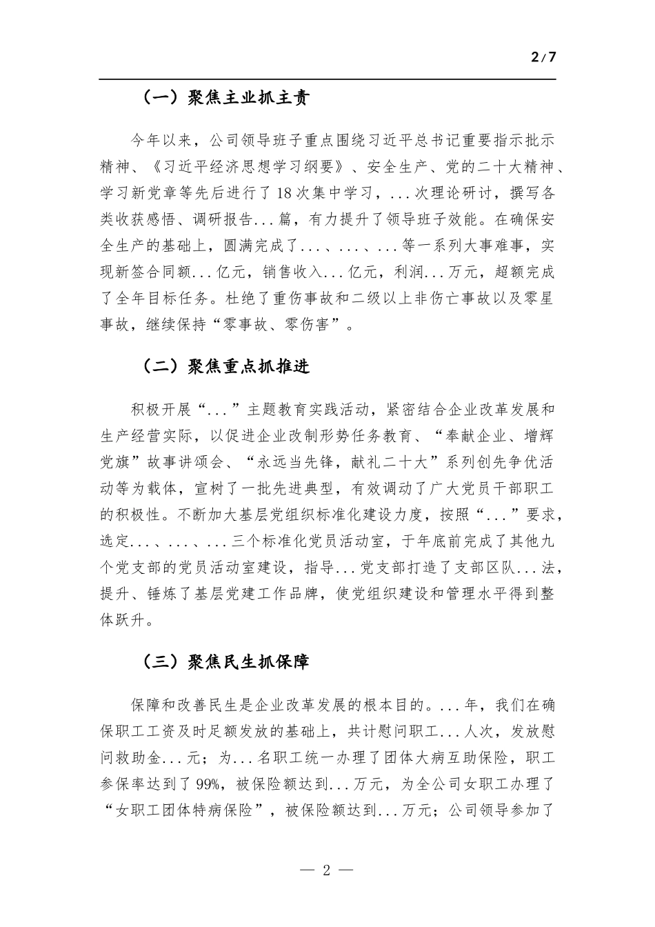 公司党委述职述廉报告.docx_第2页