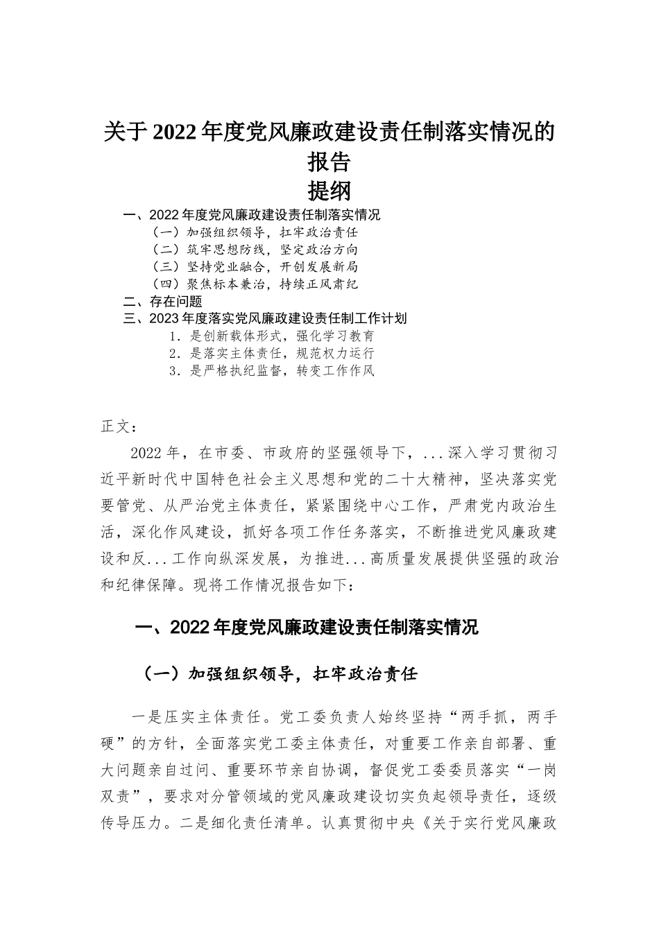 关于2022年度党风廉政建设责任制落实情况的报告.docx_第1页
