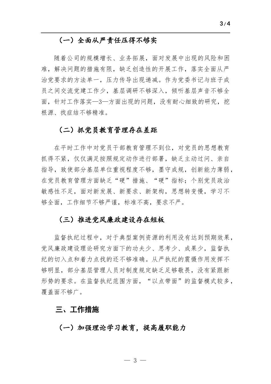 企业党委2022年度履行全面从严治党责任述职报告.docx_第3页