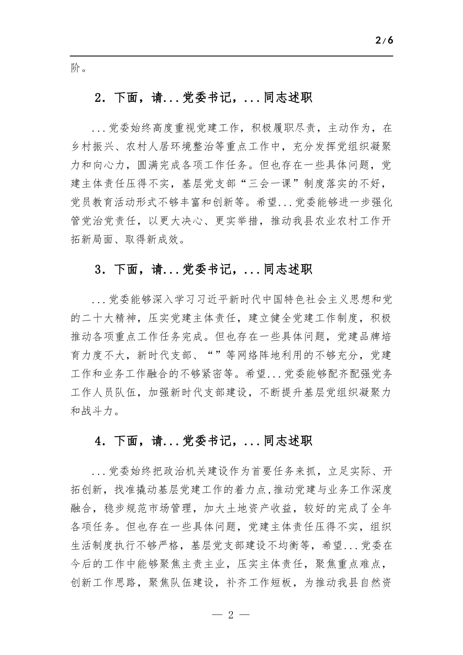 基层党组织书记抓基层党建述职评议会议点评提纲.docx_第2页