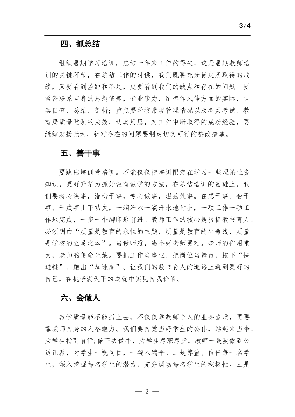 暑期教师全员培训开班仪式上的讲话.docx_第3页