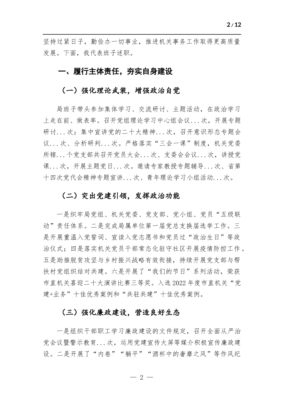 2022年度领导班子述职述廉.docx_第2页