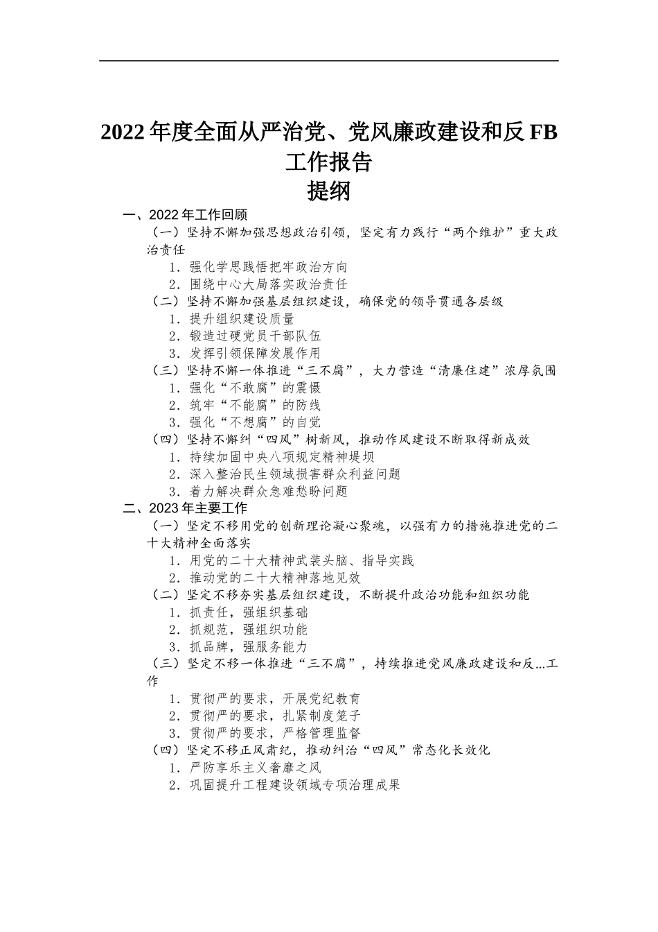 2022年度全面从严治党、党风廉政建设和反腐工作报告.docx_第1页