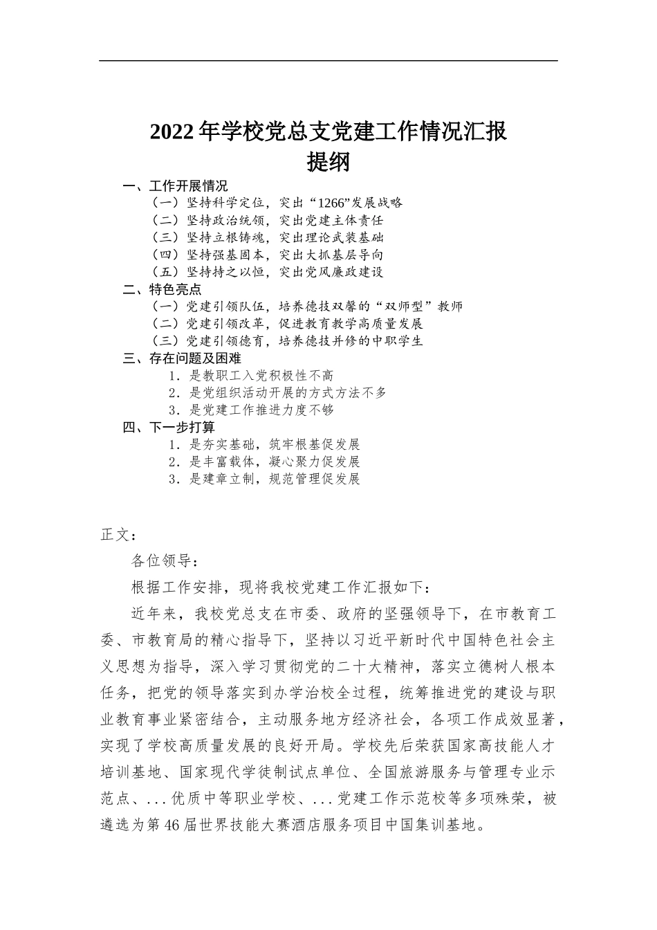 2022年学校党总支党建工作情况报告.docx_第1页