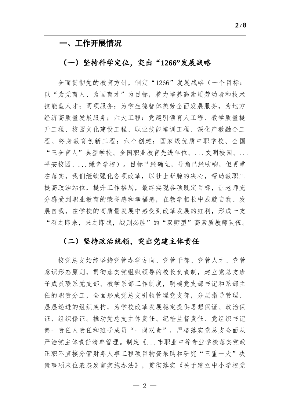 2022年学校党总支党建工作情况报告.docx_第2页