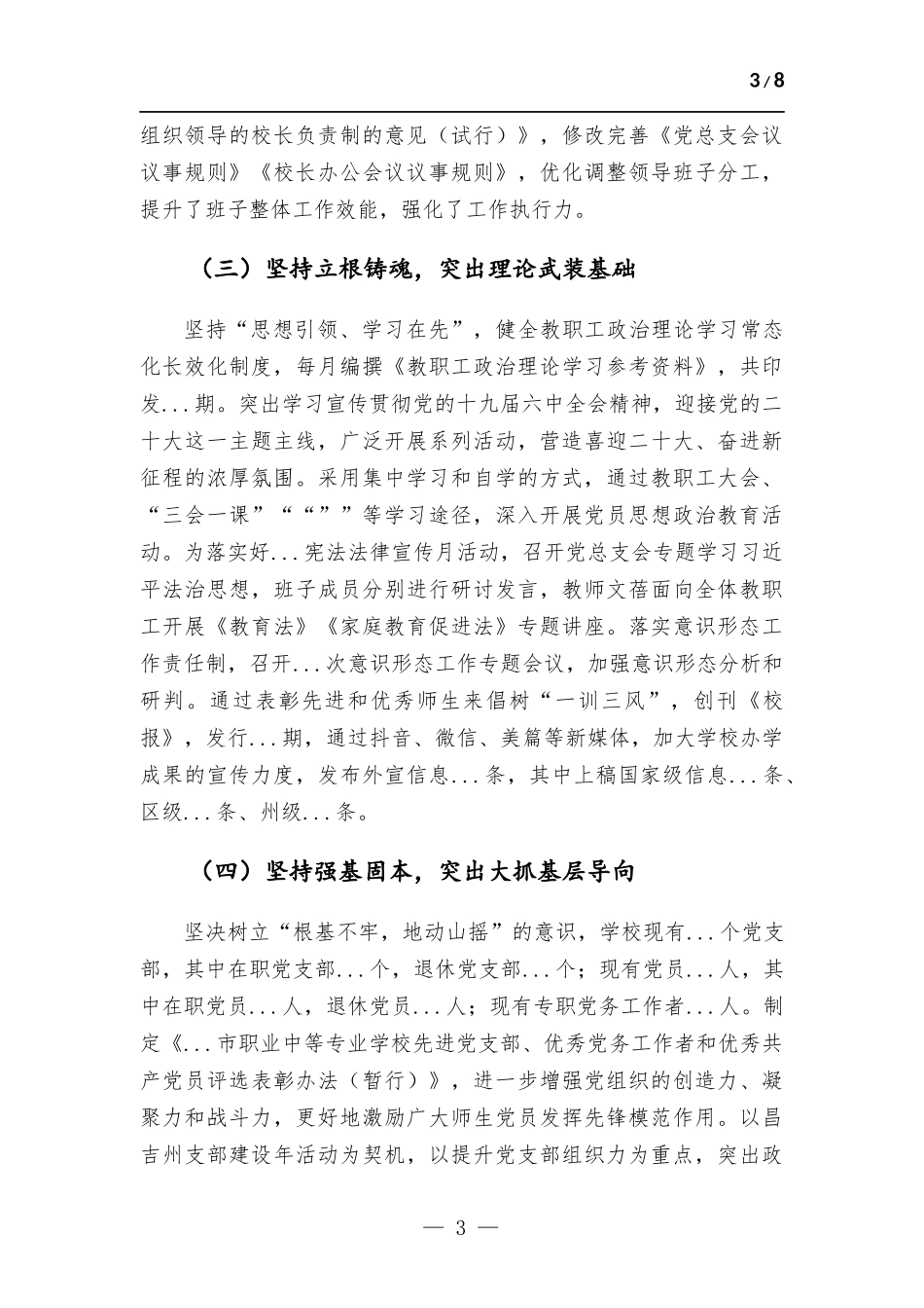 2022年学校党总支党建工作情况报告.docx_第3页