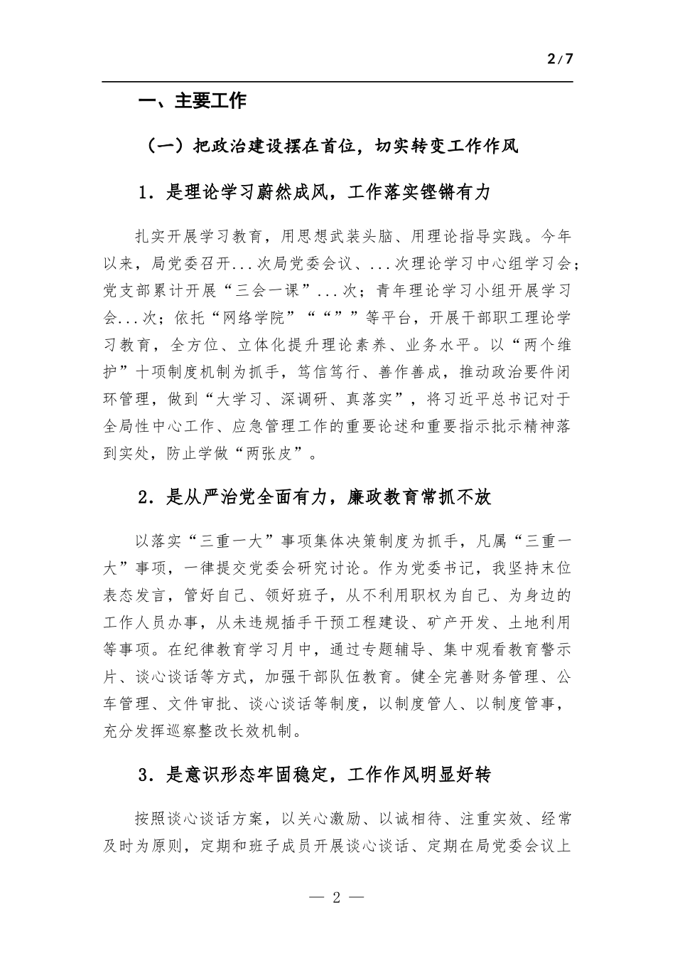 2022年抓党建述职报告.docx_第2页