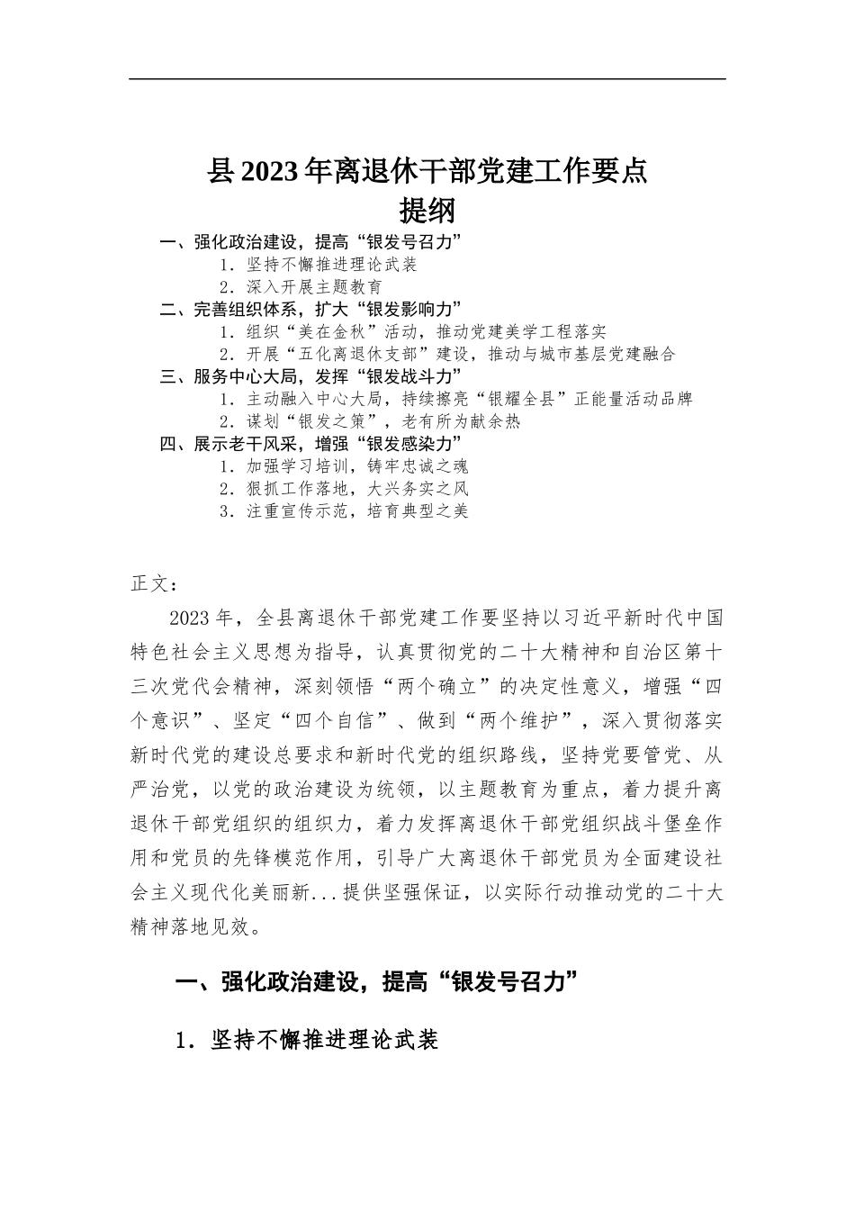 2023年离退休干部党建工作要点.docx_第1页