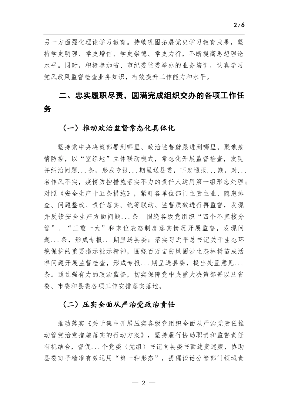 2022年党风政风监督室主任述职述廉政报告.docx_第2页