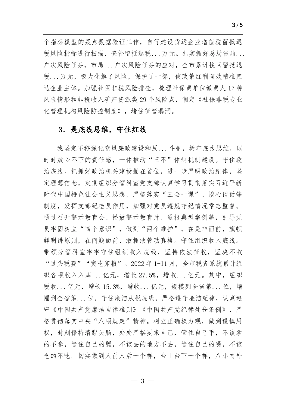 2022年度履行全面从严治党主体责任、落实“一岗双责”工作情况报告.docx_第3页