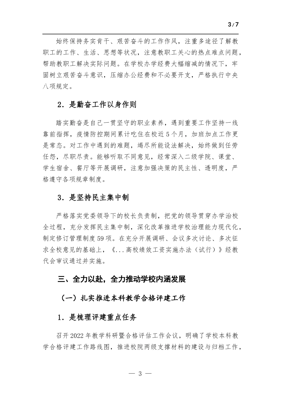 高校院长、党委副书记2022年度述职述廉述学报告.docx_第3页