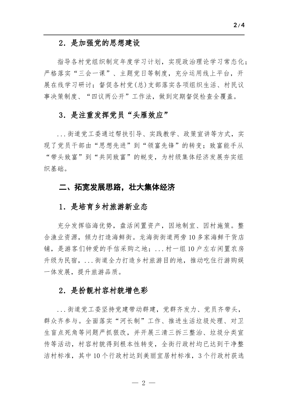党建引领街道“党建+”发展模式情况报告.docx_第2页