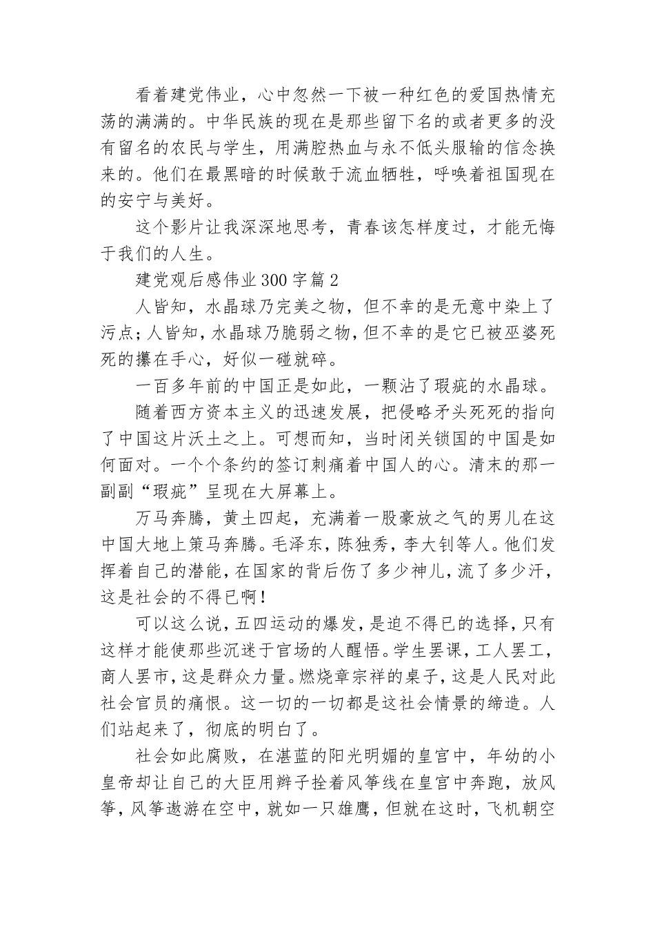 建党观后感伟业300字6篇.doc_第2页