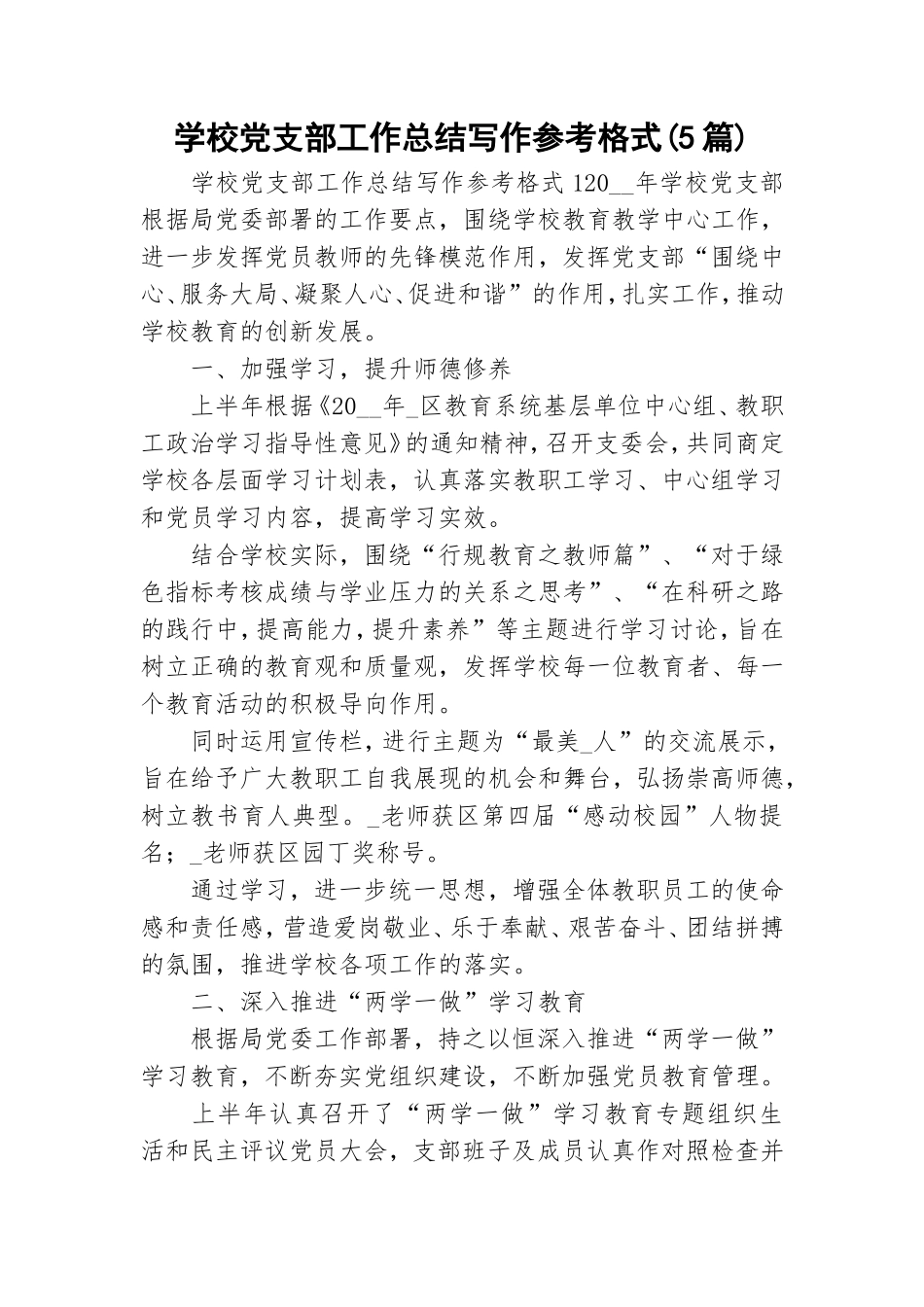 学校党支部工作总结写作参考格式(5篇).doc_第1页