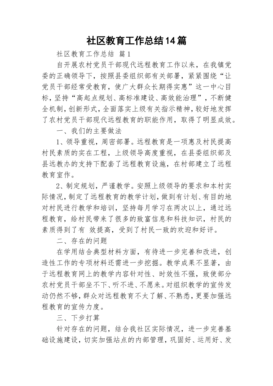社区教育工作总结14篇.doc_第1页