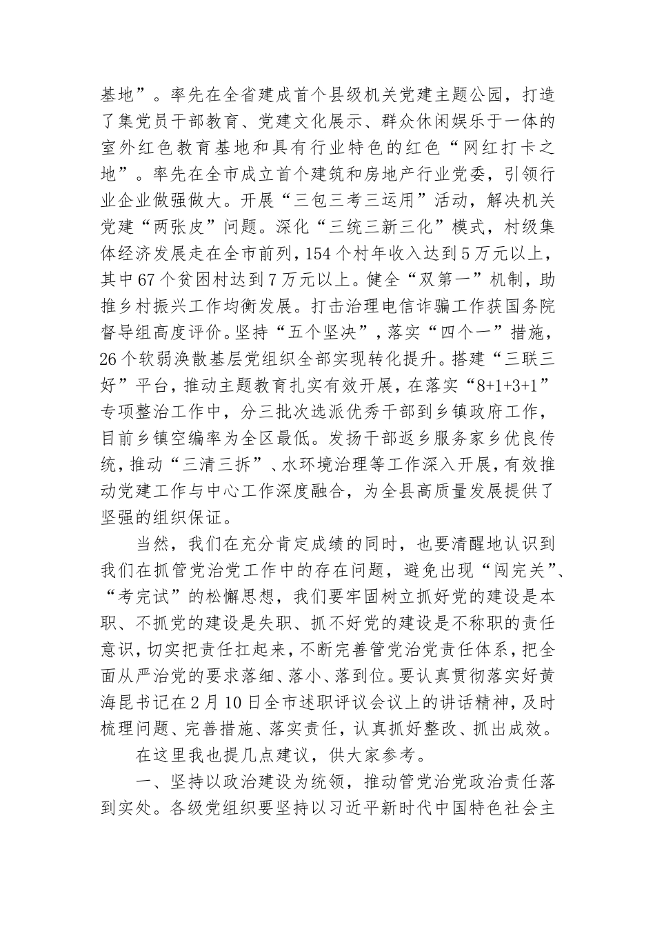 在2022年度党委落实管党治党主体责任述职评议会上的讲话稿.doc_第3页