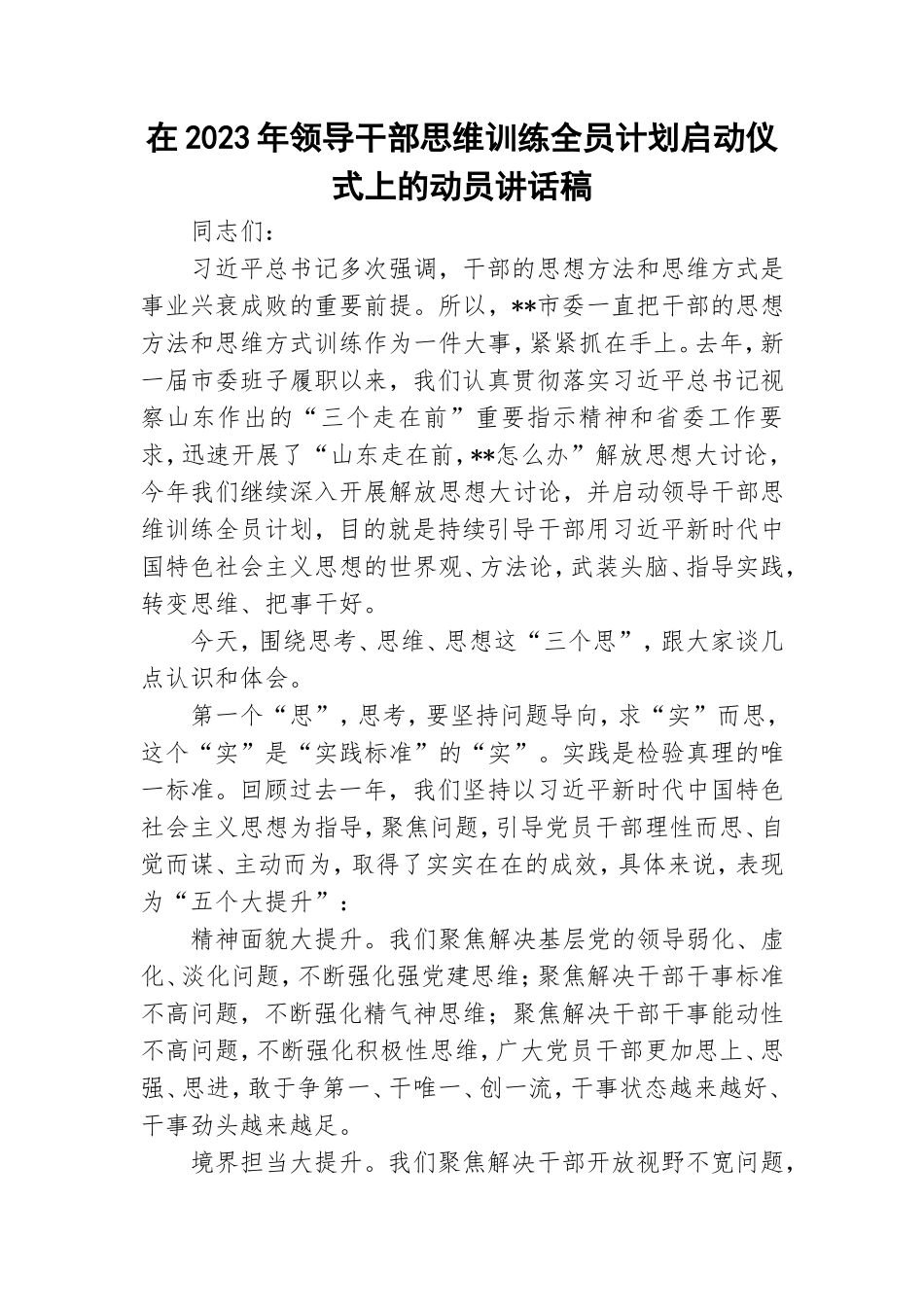 在2023年领导干部思维训练全员计划启动仪式上的动员讲话稿.doc_第1页
