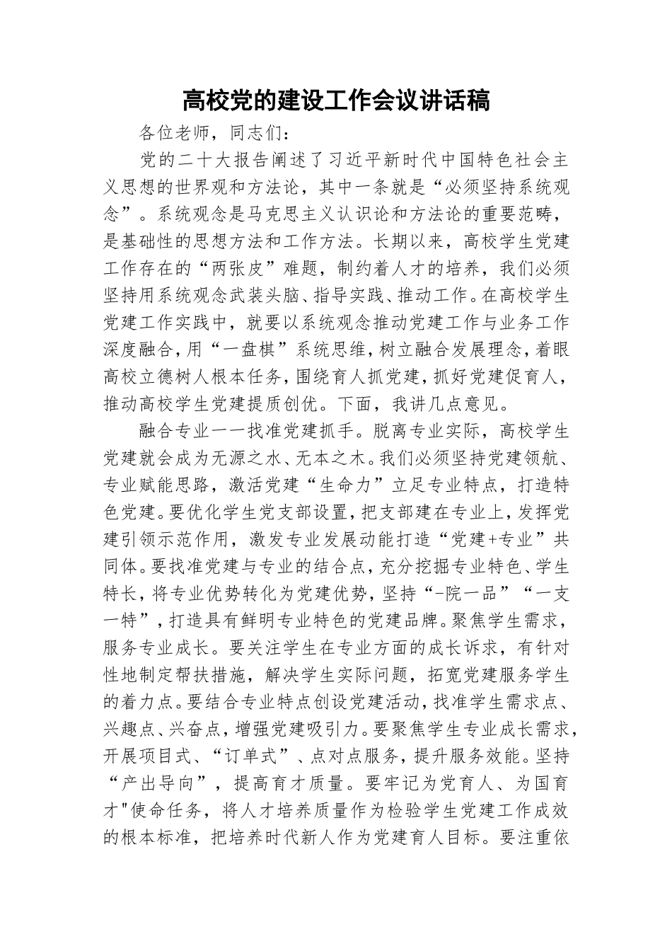 高校党的建设工作会议讲话稿.doc_第1页