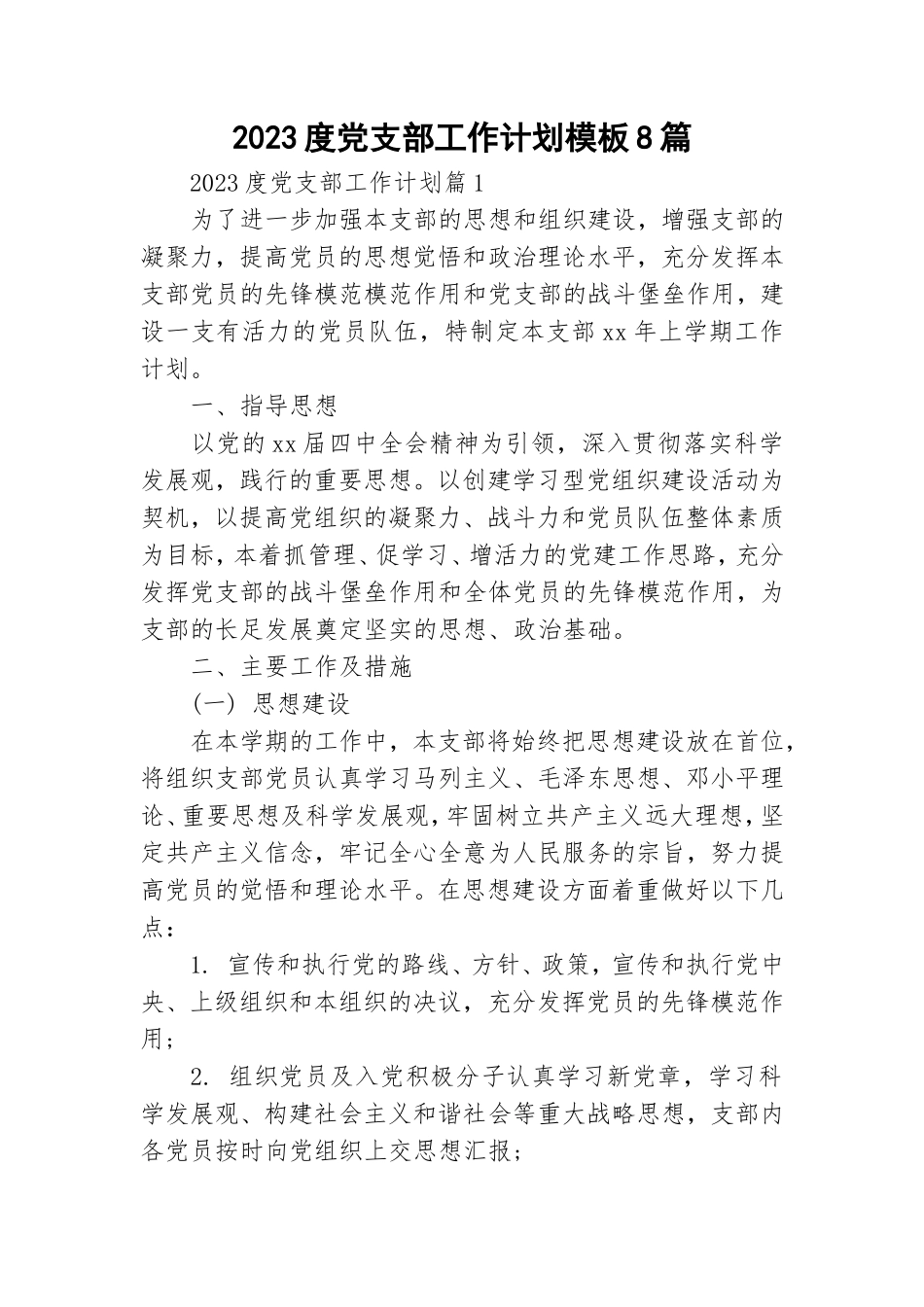 2023度党支部工作计划模板8篇.doc_第1页