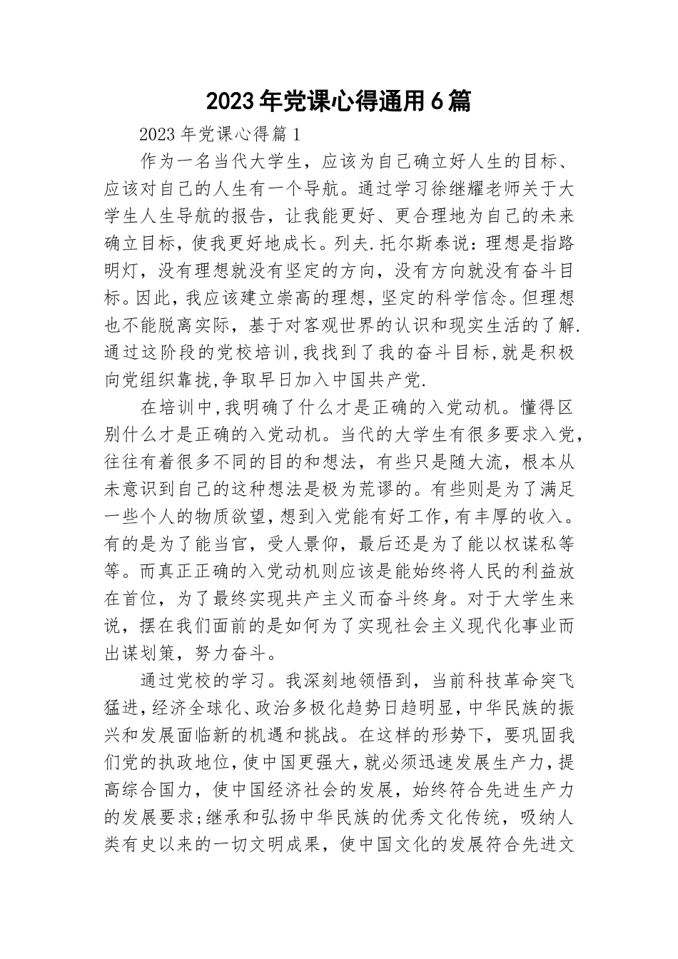 2023年党课心得通用6篇.doc_第1页