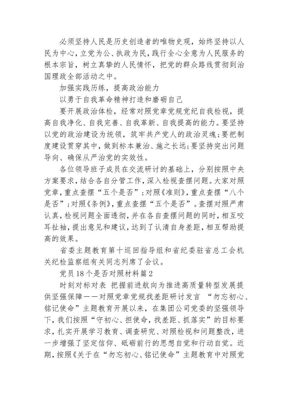 党员18个是否对照材料6篇.doc_第2页